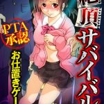 絶頂サバイバル～PTA承認お仕置きゲーム～（フルカラー）（単話）～新しい遊び めばえ他
