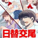 日替交尾～透明になったらヤルことは1つ～（単話）～イモート・コントロール他