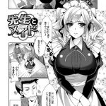 先生とメイド（単話）～COMIC阿吽2013年11月号他